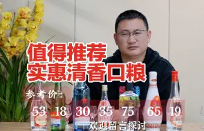 不踩坑！！这些清香酒口粮酒便宜又好喝，我都试过了