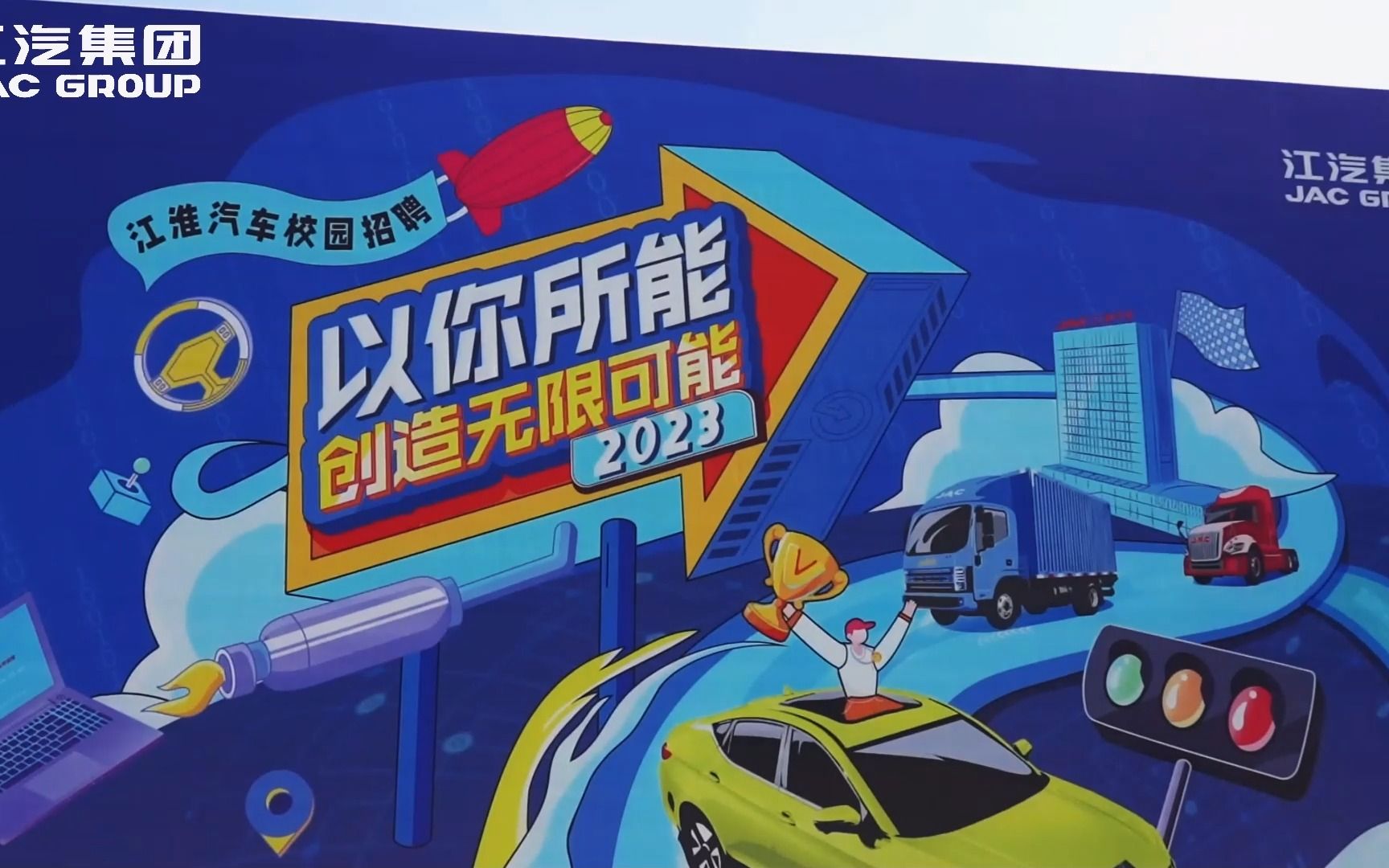 以你所能 创造无限可能 江淮汽车2023校园招聘 火热进行中哔哩哔哩bilibili