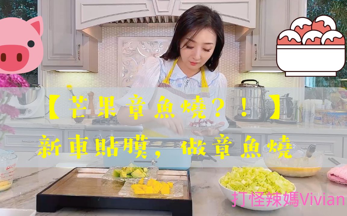 活动作品车子贴膜做章鱼烧vlog25芒果章鱼烧你试过吗打怪辣妈vivian