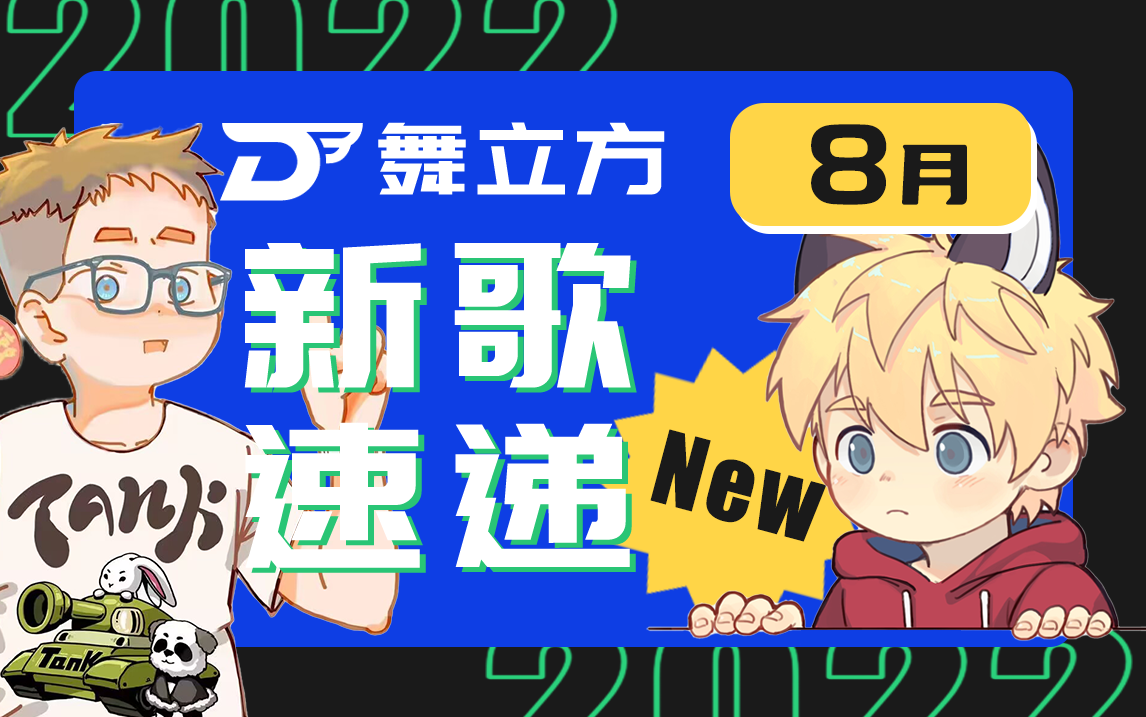 【舞立方】2023年8月新歌速递