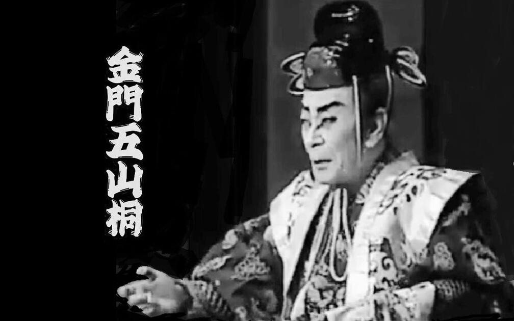 歌舞伎】楼門五三桐全剧精选（1976 實川延若中村鴈治郎）_哔哩哔哩_