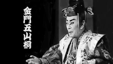 歌舞伎】楼門五三桐~山門（1950 二代目實川延若着色版）_哔哩哔
