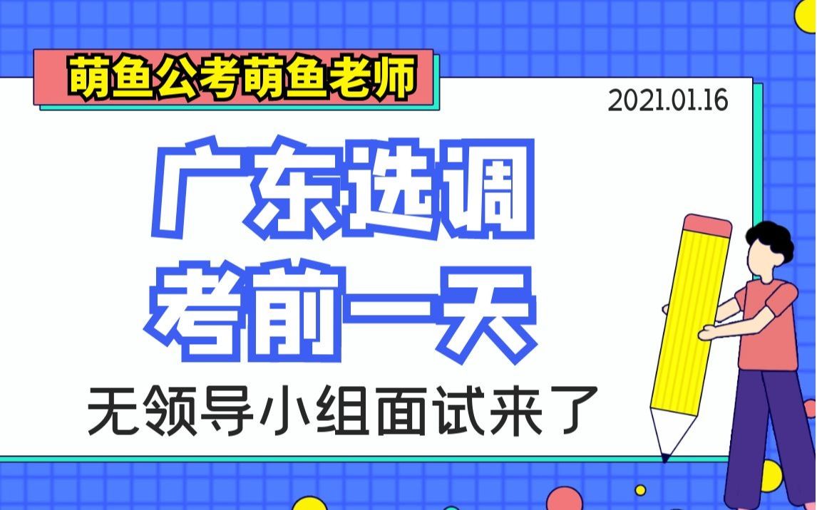 萌鱼公考20210116萌鱼老师广东选调无领导公益课最后一场点评