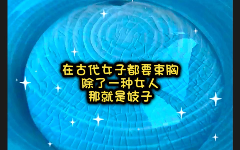 在古代女子都要束胸所以正经人家的女子多半都是平胸除了一种女人那就是妓子我的母亲就是扬州的头牌从小便将我养得面若桃李…哔哩哔哩bilibili