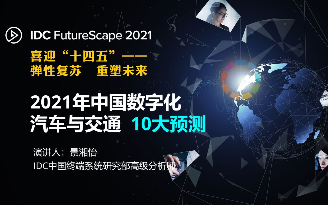 [图]IDC 2021年中国数字化汽车与交通10大预测 精彩抢先看