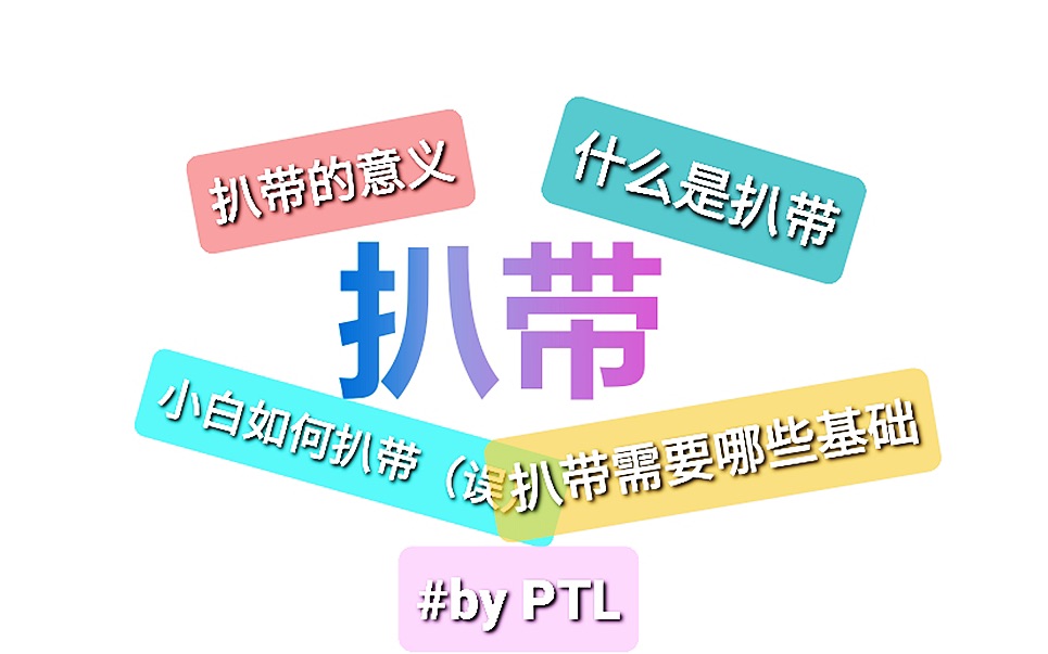 【041PTL的Q&A:我们来聊聊扒带】|什么是扒带|需要哪些基础|小白如何扒带|扒带的意义哔哩哔哩bilibili