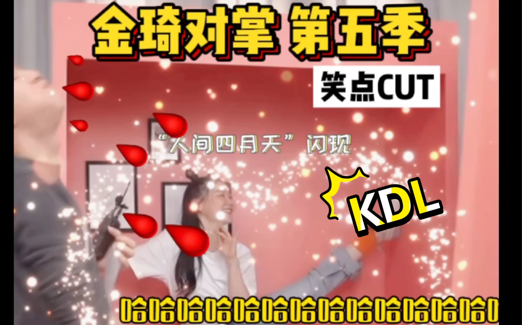 金琦对掌5.0全程笑点CUT(超浓缩版)哔哩哔哩bilibili