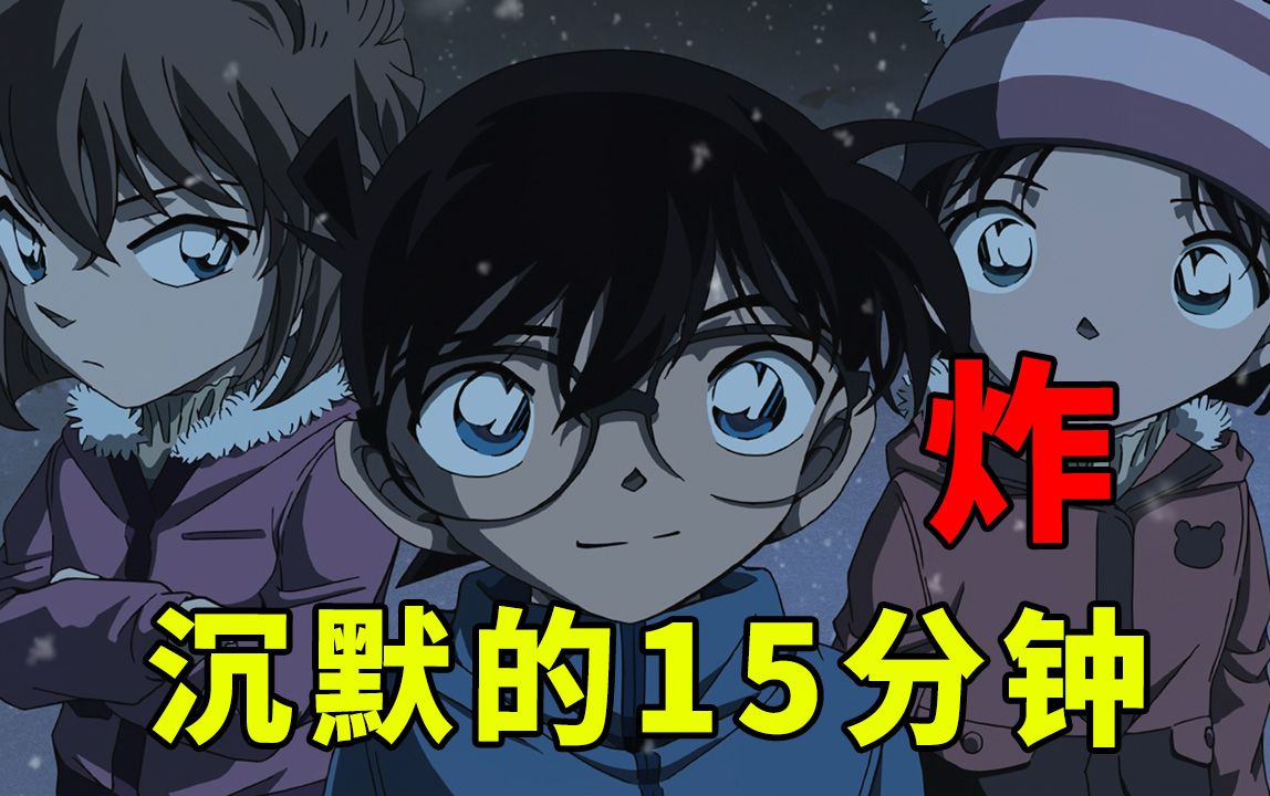沉睡8年的真相,柯南飞身涉险,柯南剧场版15 沉默的15分钟解说哔哩哔哩bilibili