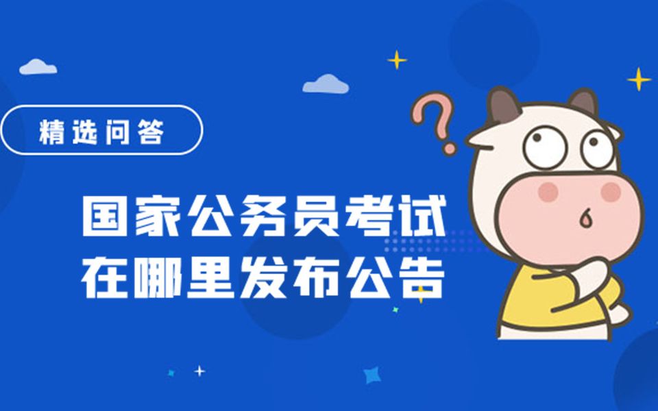 国家公务员考试在哪里发布公告哔哩哔哩bilibili