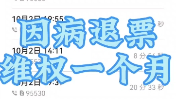 退票失败情况下,机票如何全额退款~哔哩哔哩bilibili