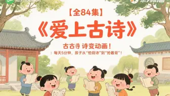 【全84集】《爱上古诗》古诗变动画！：每天5分钟，孩子从“怕背诗”到“抢着背”！