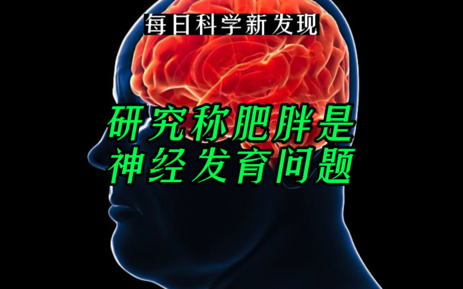 [图]【每日科学新发现】新研究称肥胖是神经发育问题