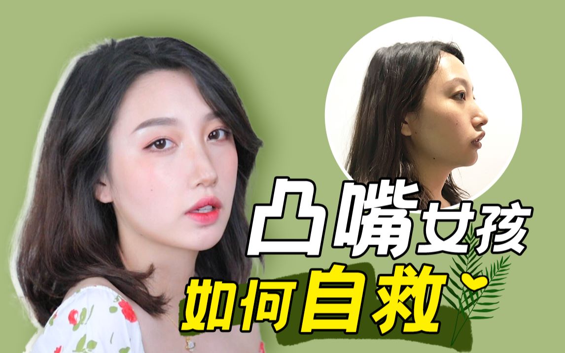 干货凸嘴女孩的专属自救法则凸嘴女孩如何化妆凸嘴女孩适合什么发型