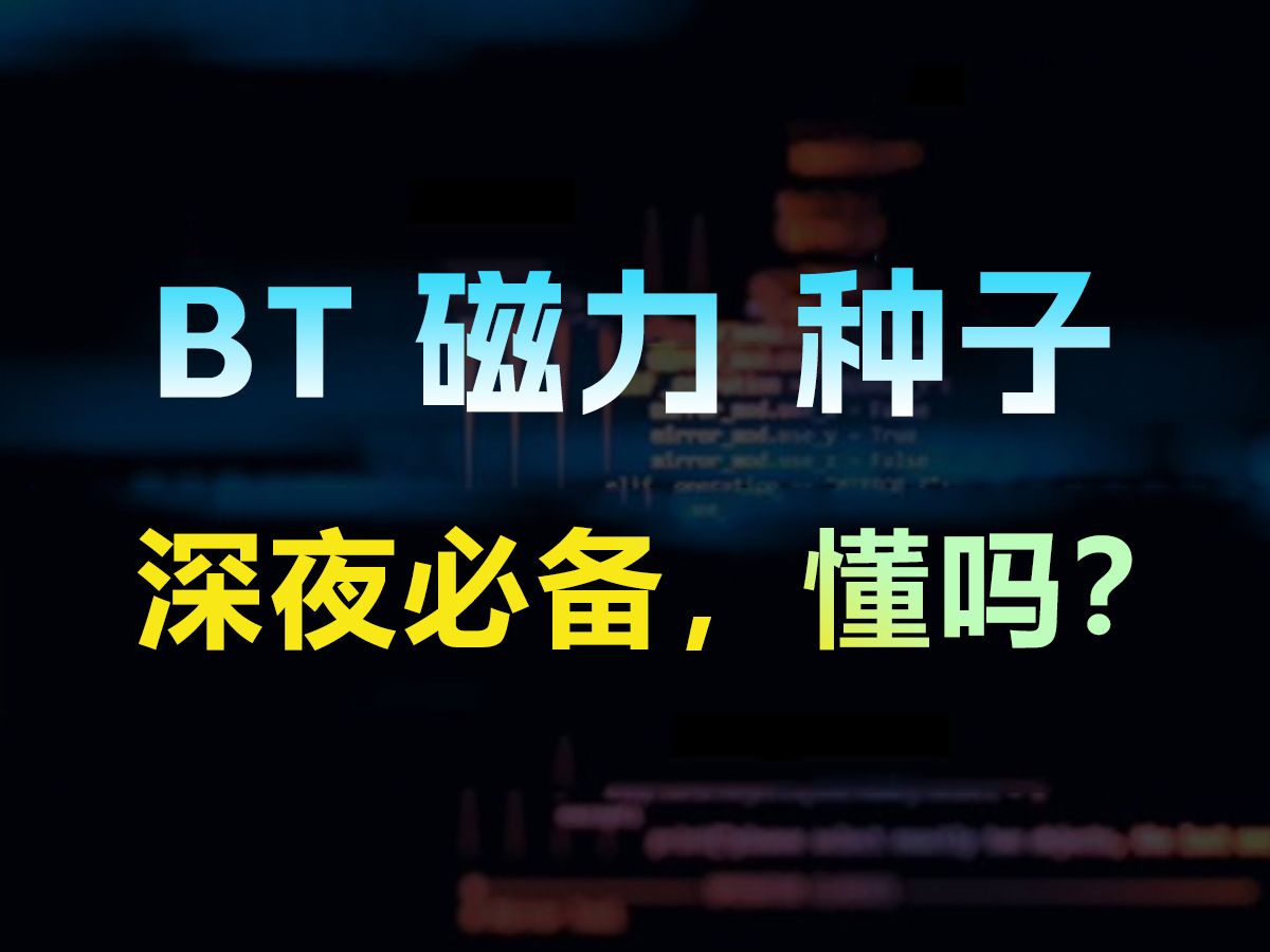 司机必备!5款BT、磁力、种子、直链、PT神器,真的太好用了!哔哩哔哩bilibili