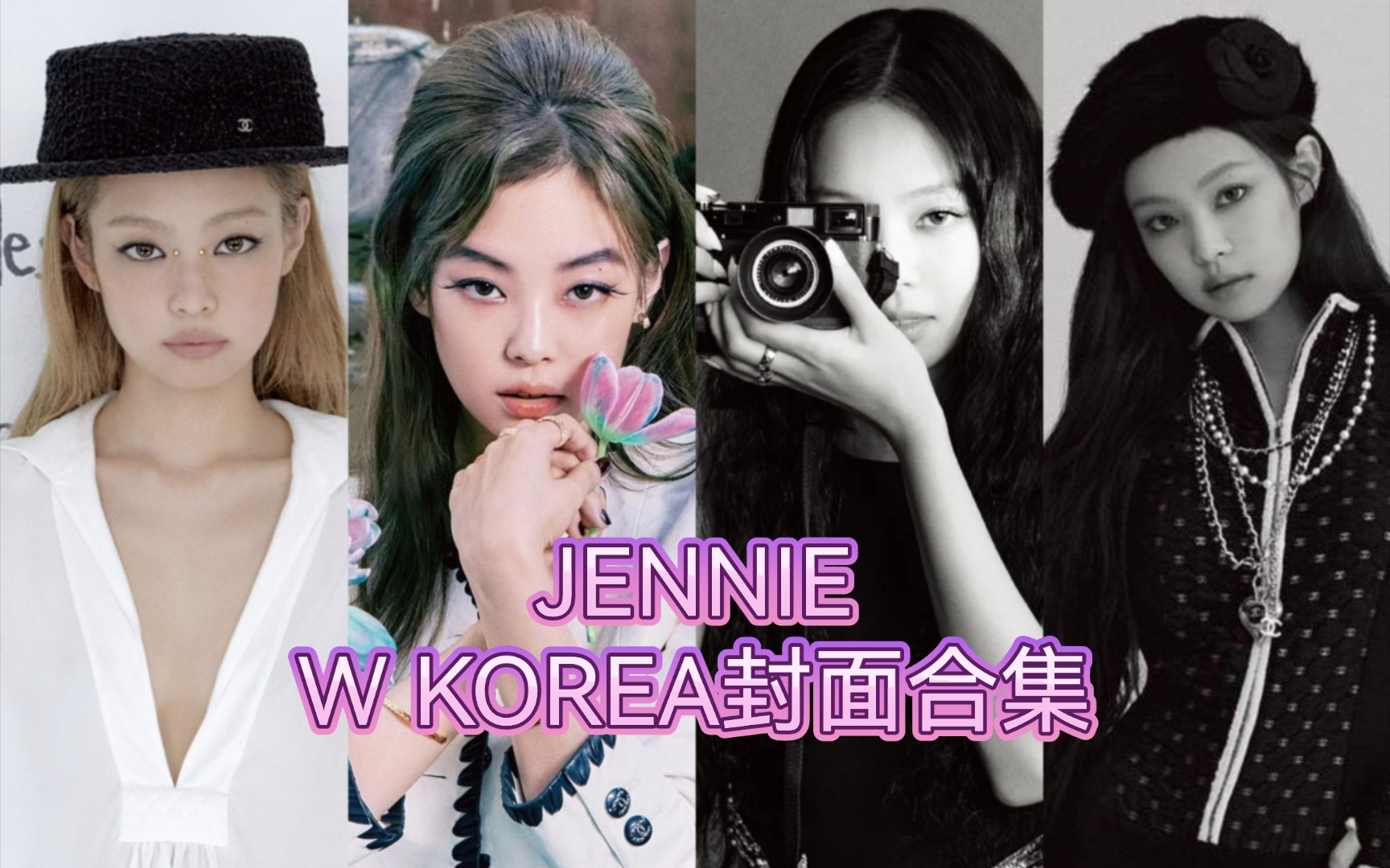 【jennie】w korea封面合集:新增11月刊3封,累计6刊17封!