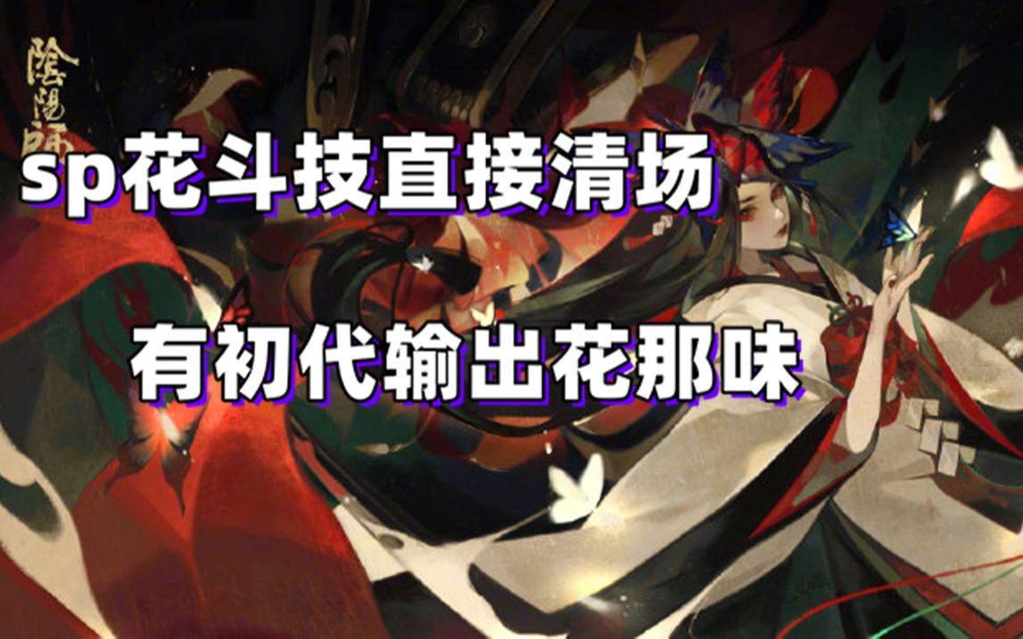 sp彼岸花斗技超高输出不解种子直接等死