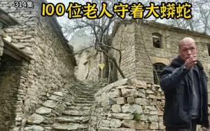 Download Video: 河北悬崖石头古村，100位老人守着一条大蟒蛇，过着古代农耕生活。