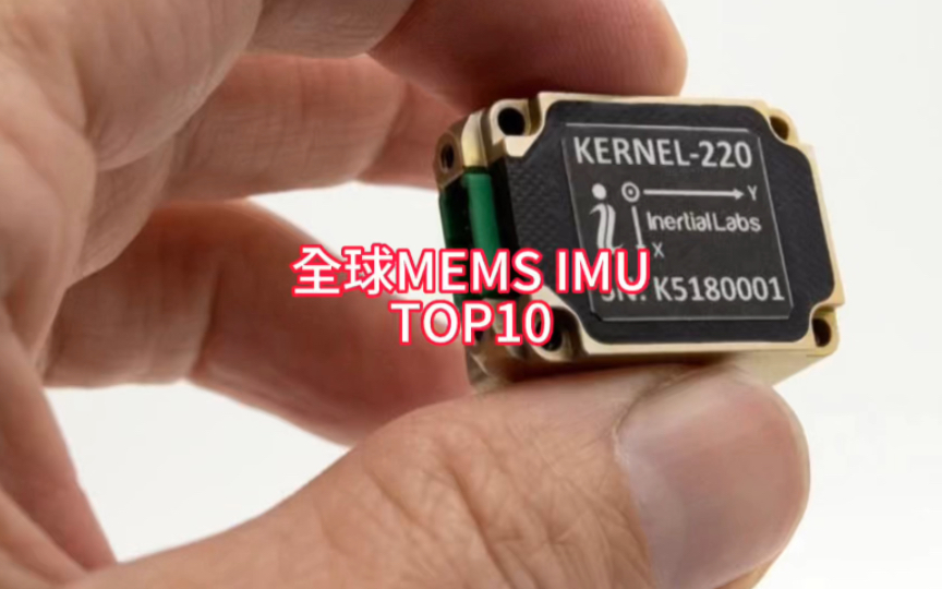 43亿美元MEMS IMU市场,国产传感器占比不到5%,要在2025年实现70%国产化任重道远哔哩哔哩bilibili