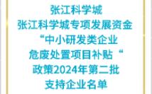 张江科学城专项发展资金 “中小研发类企业危废处置项目补贴“政策2024年第二批支持企业名单哔哩哔哩bilibili