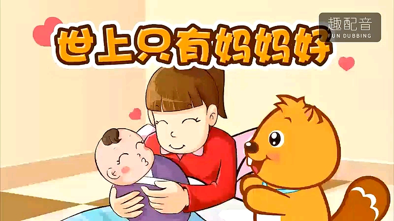 儿歌配唱:世上只有妈妈好哔哩哔哩bilibili