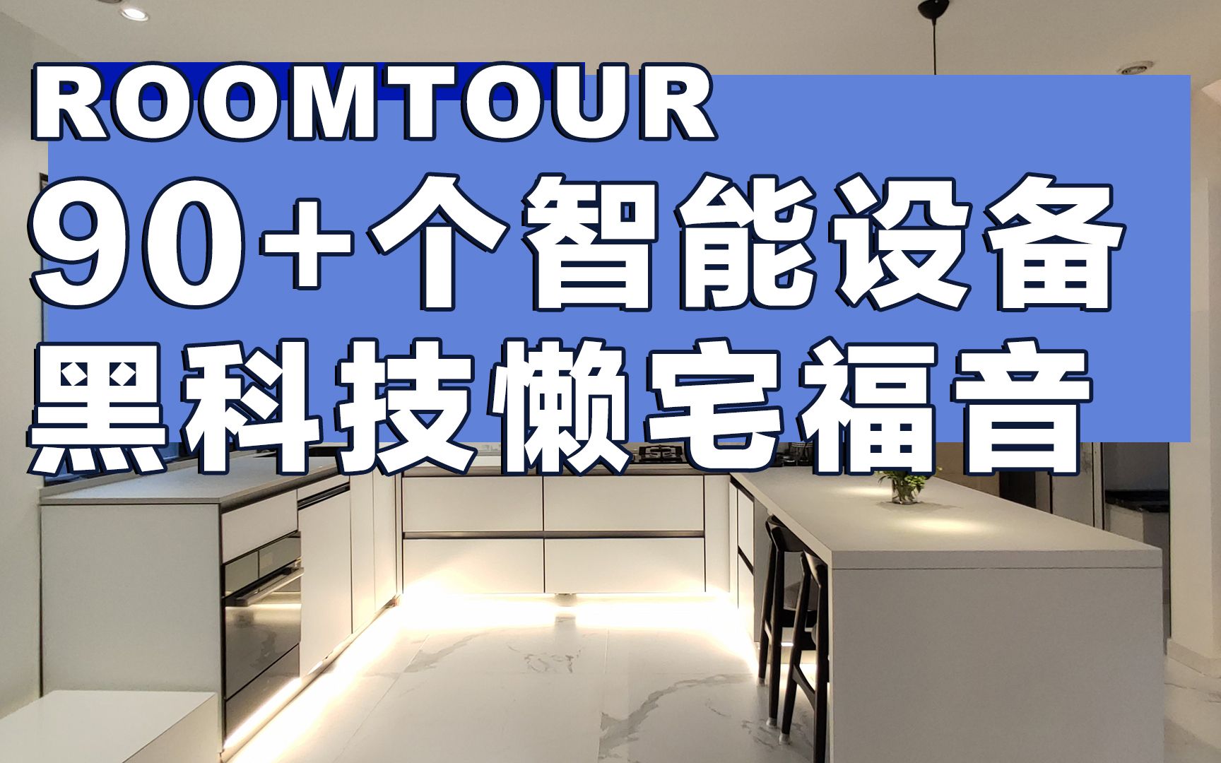 【好好住敲门酱roomtour】90+个智能设备,黑科技懒宅福音「今天我敲谁家门vol.16」哔哩哔哩bilibili