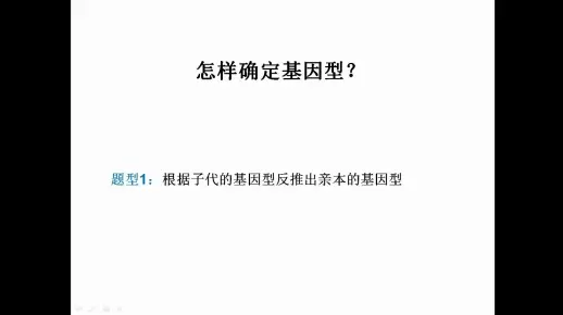 高中生物--轻松搞定遗传题方法之系列二【如何确定基因型--题型1