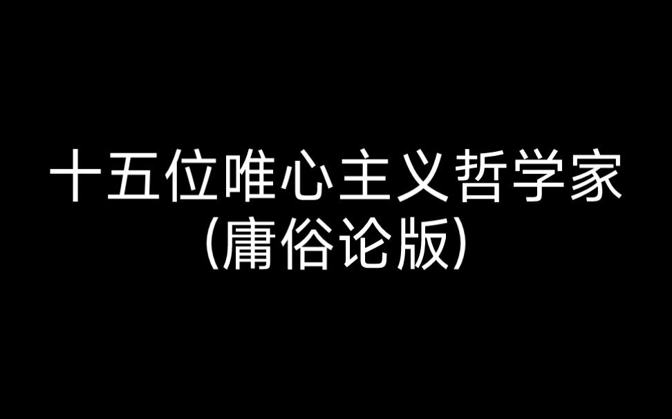 15位唯心主义哲学家(庸俗论版)哔哩哔哩bilibili