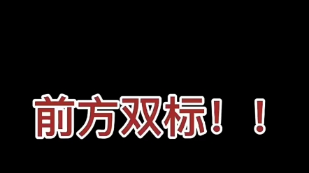 [图]你们要的双标现场来了#xql