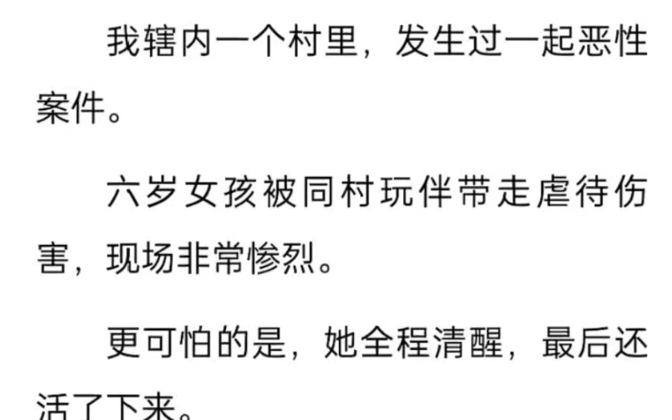 [图]我辖内一个村里，发生过一起恶性案件。六岁女孩被同村玩伴带走虐待伤害，现场非常惨烈。更可怕的是，她全程清醒，最后还活了下来……