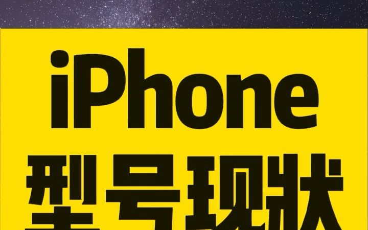 盘点iphone各型号现状,你在用哪款?哔哩哔哩bilibili