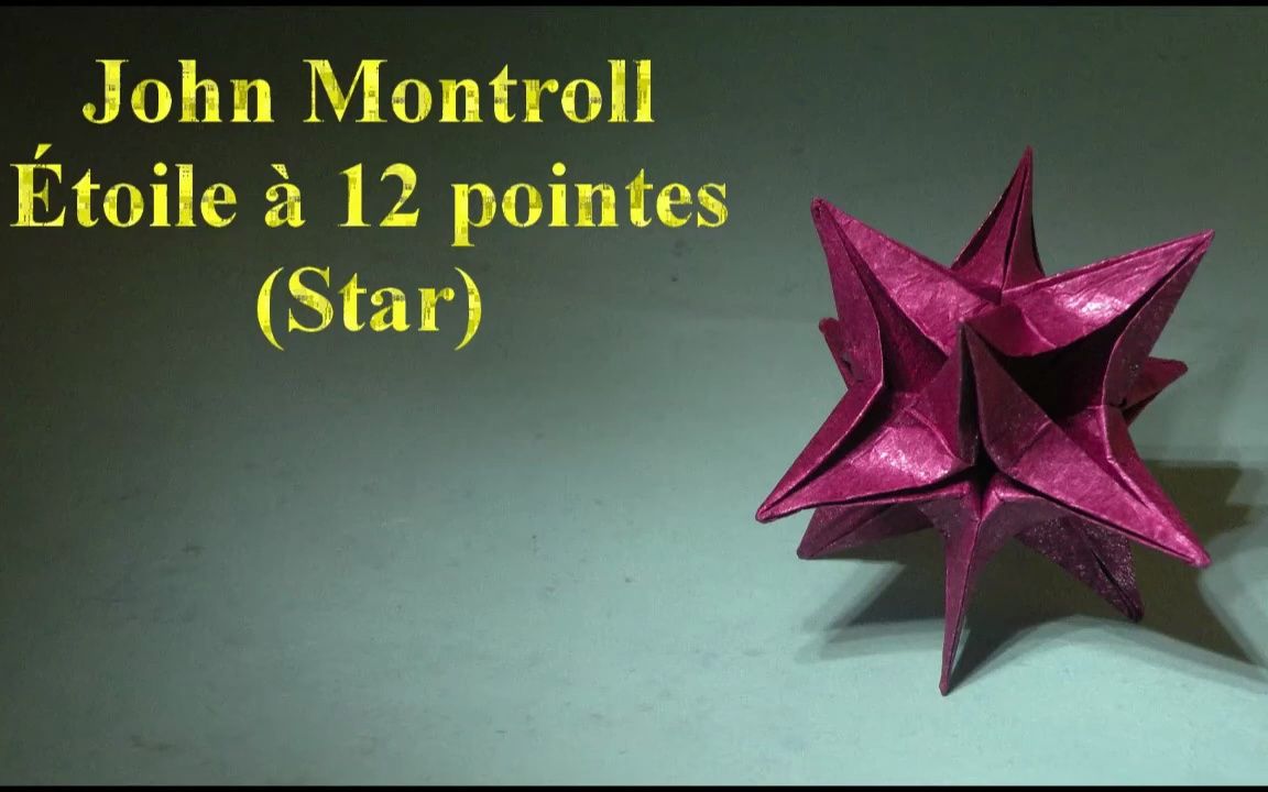 【séb origami】12角星折纸教程 设计: 约翰·蒙特罗(john montroll)