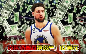 Descargar video: NBA净资产！克莱汤普森拥有1亿美元，仅住220万美元小房子