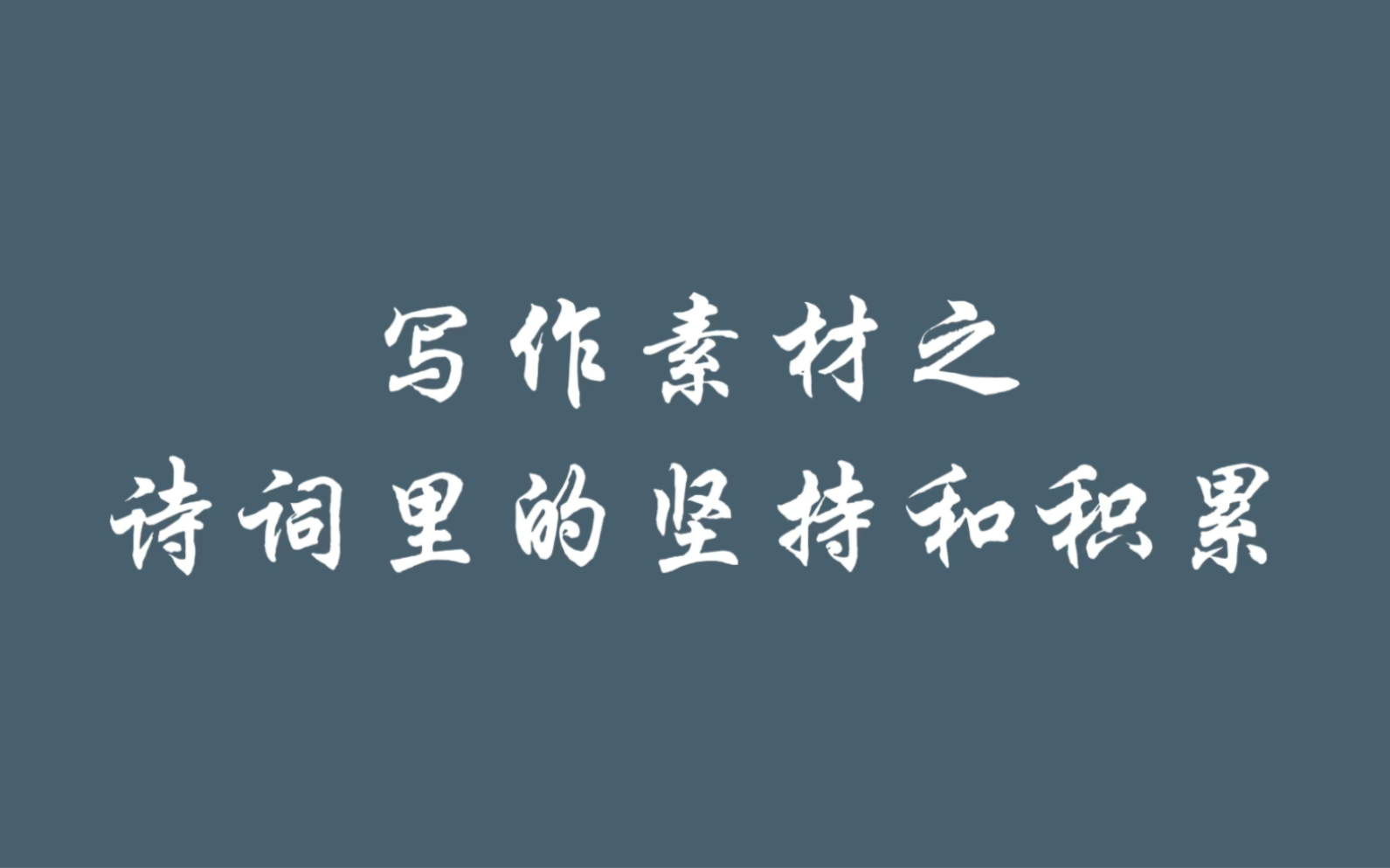 慎始而敬终,终以不困.|公文/作文写作素材之诗词里的坚持和积累.哔哩哔哩bilibili