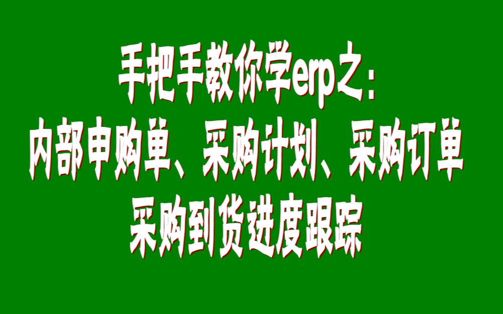 erp管理软件的内部申购单采购计划采购订单以及采购到货进度跟踪哔哩哔哩bilibili