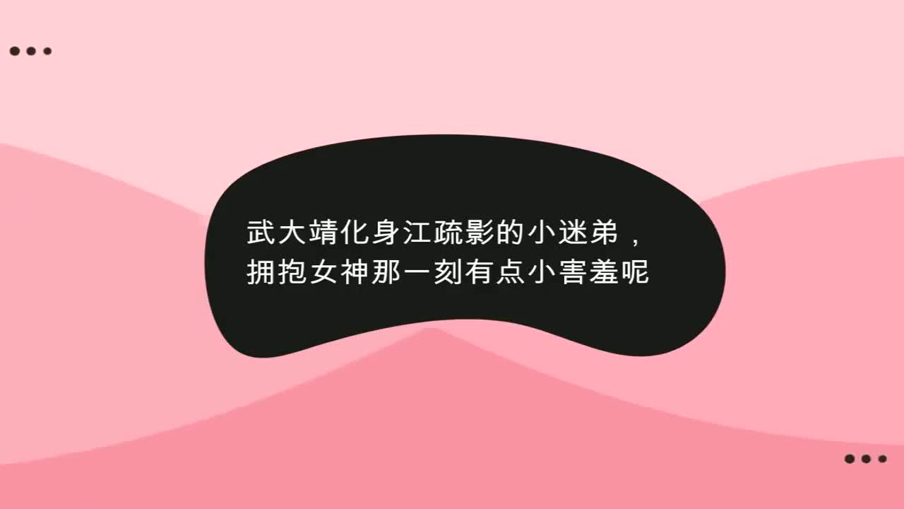 武大靖私下有多逗?被问为什么喜欢江疏影,下意识回答笑翻众人!