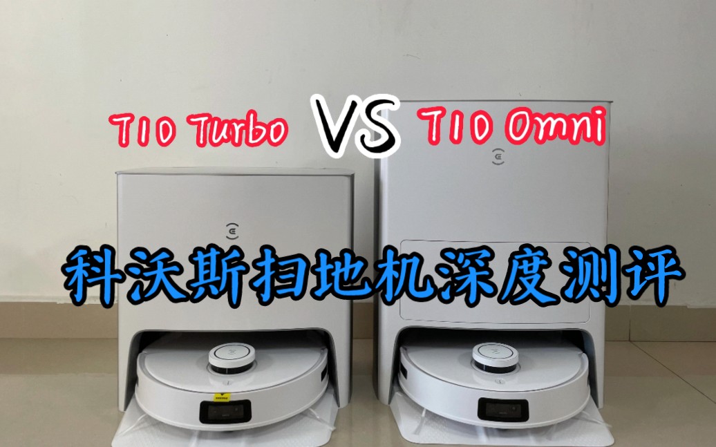 五个维度让你快速了解科沃斯T10 Omni和T10 Turbo,看完再去选购吧哔哩哔哩bilibili