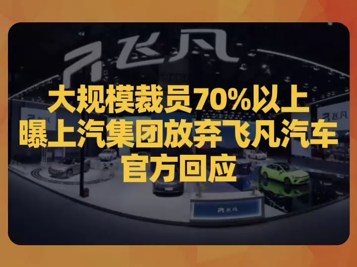 大规模裁员70%以上,曝上汽集团放弃飞凡汽车,官方回应哔哩哔哩bilibili