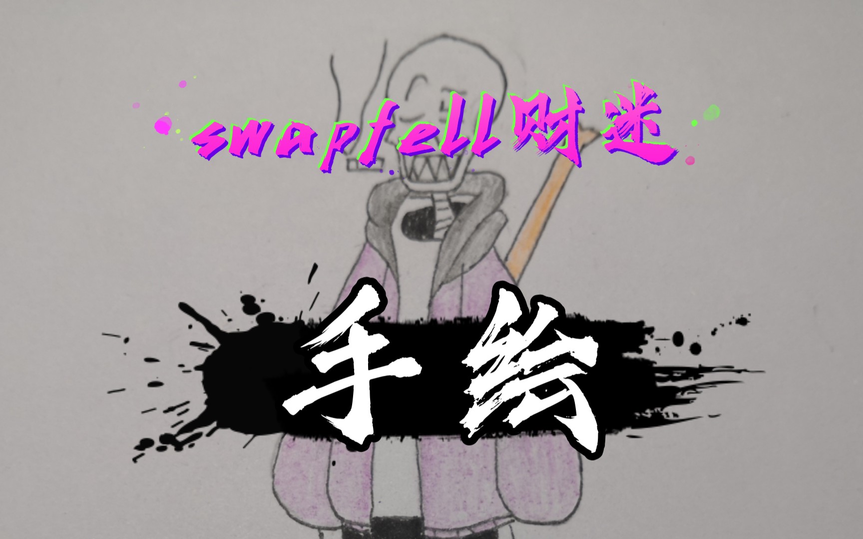 新人swapfell财迷手绘