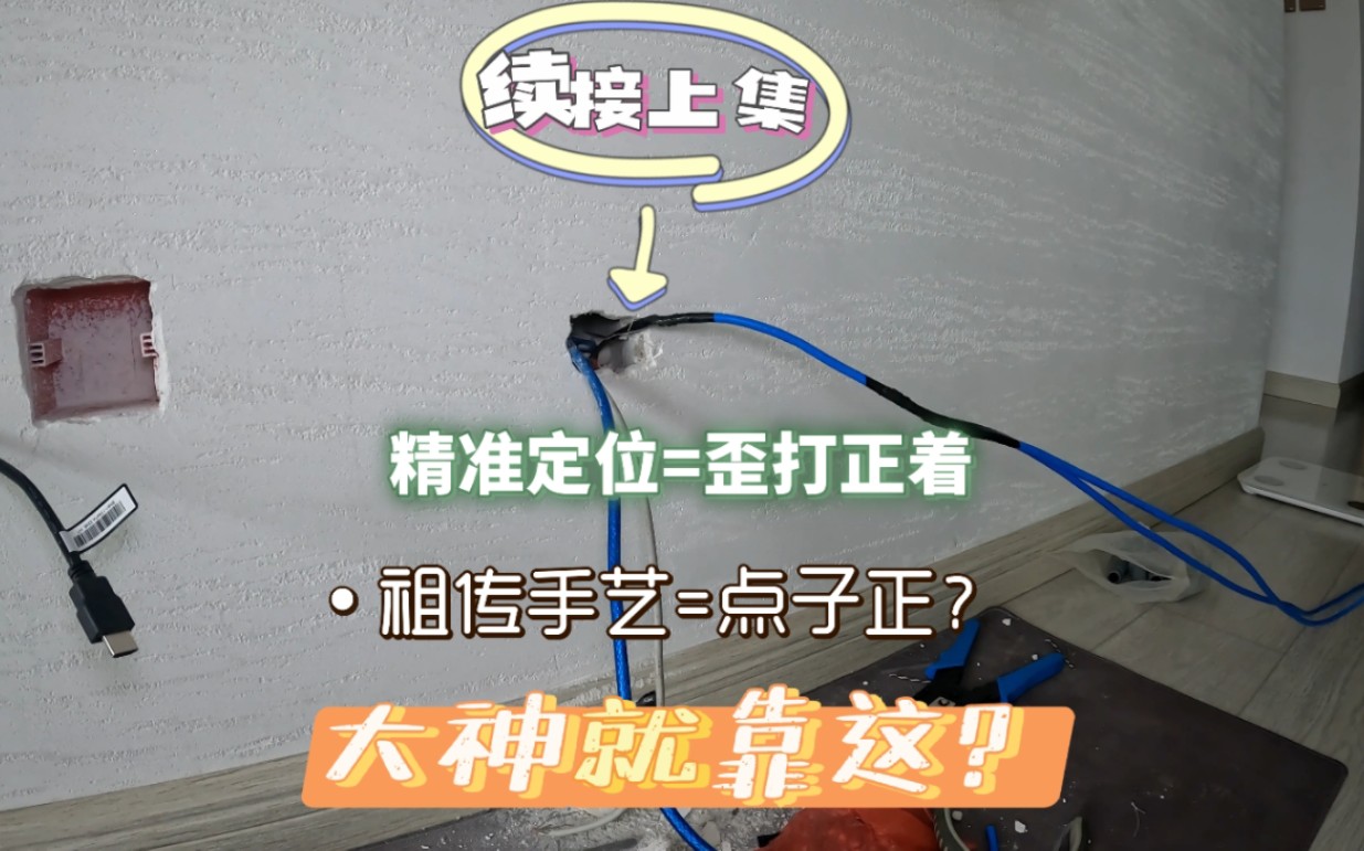 ...精准定位了解一下,今天就把如何定位方法以及注意事项分享出来!家庭装修后网线留少了还能在增加一根吗?墙内网线拉不动 抽不出来怎么办沈阳弱电网...