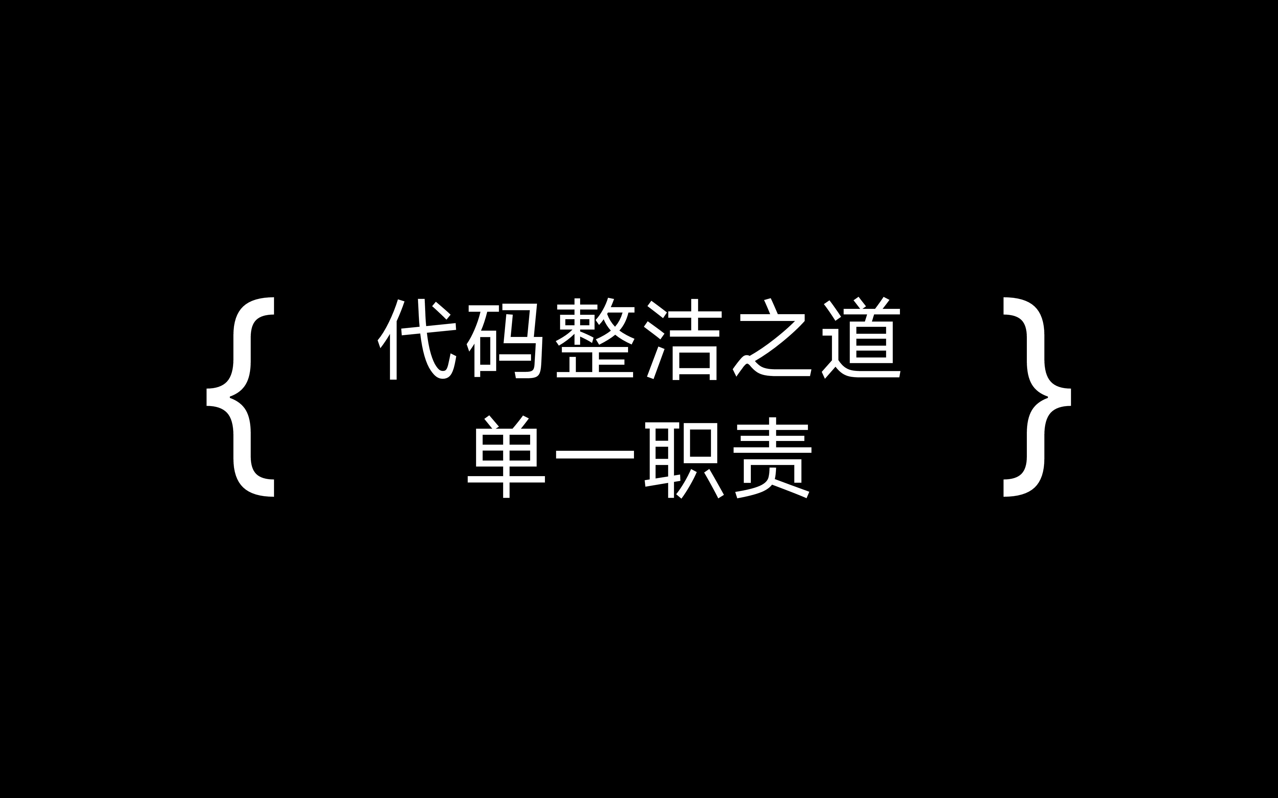 代码整洁之道  单一职责哔哩哔哩bilibili