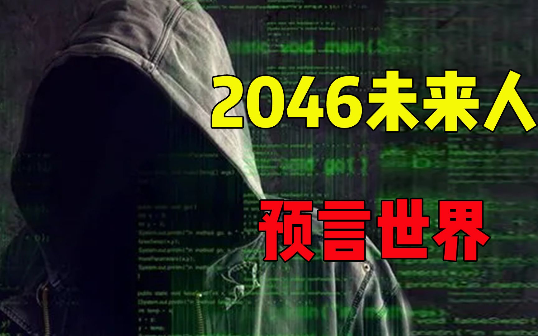 穿越者真的存在吗?来自2046年的未来人KFK,真实身份被揭开!哔哩哔哩bilibili