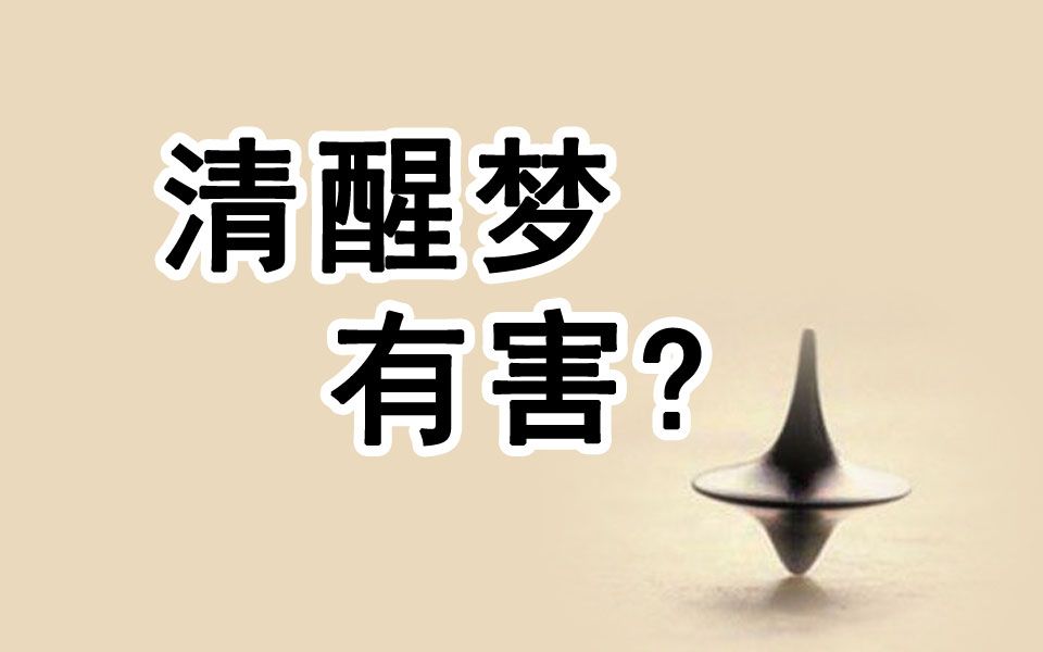 清醒梦有害吗清醒梦只有好处