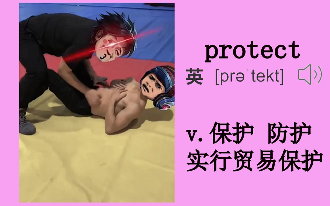 【每日一单词】protect 保护 防护 我们要学会保护自己哔哩哔哩bilibili