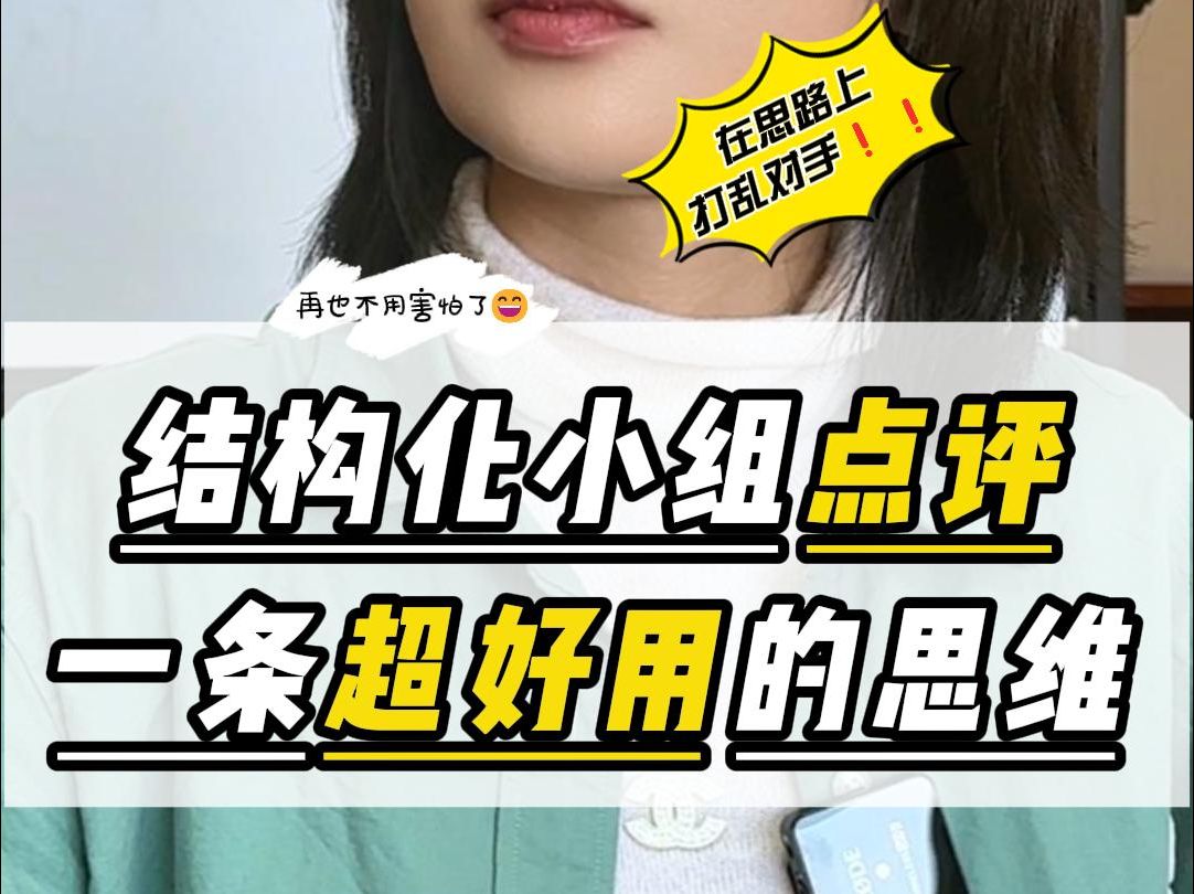 结构化小组点评,一条超好用的思维哔哩哔哩bilibili