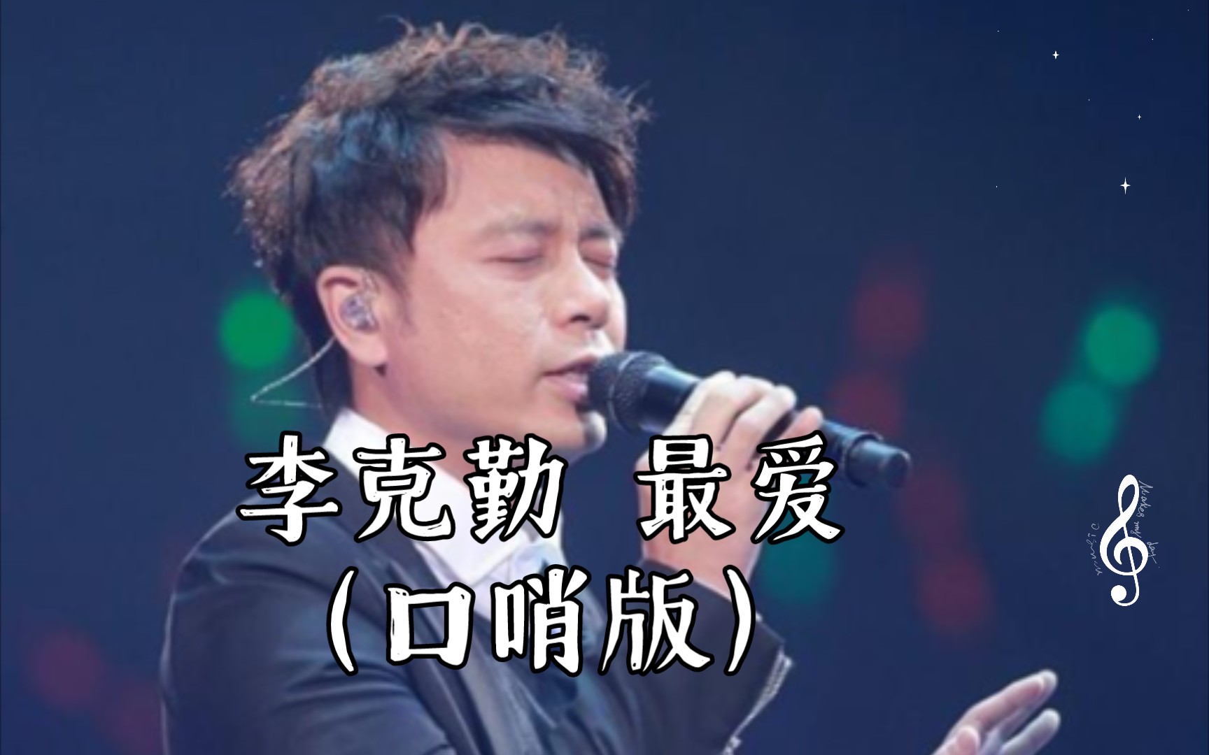 李克勤 最爱(口哨版)