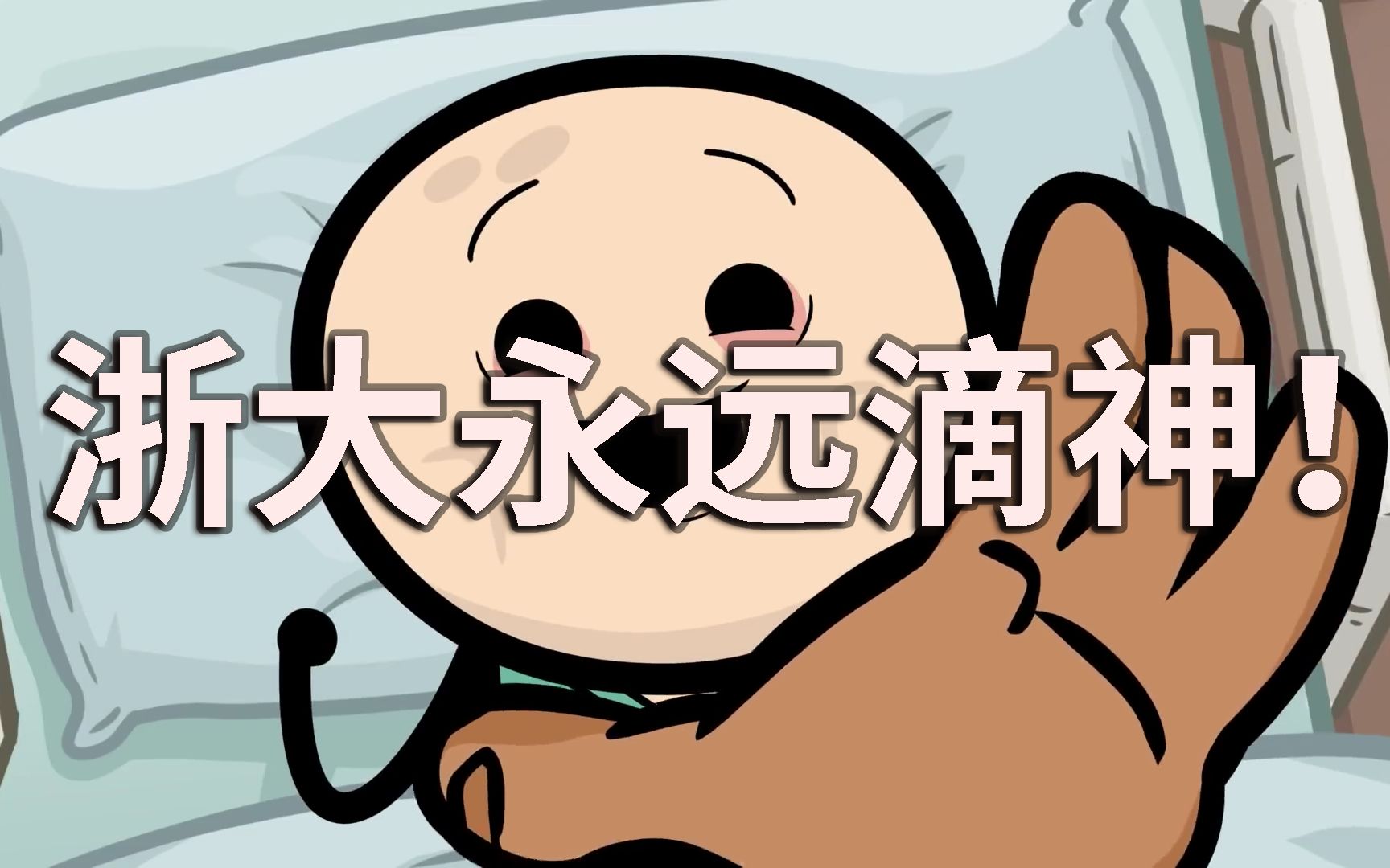 浙江大学!永远滴神!