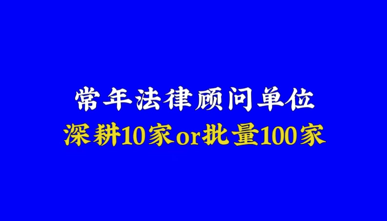 深耕10家常法顾问单位,还是批量做100家再筛选?哔哩哔哩bilibili