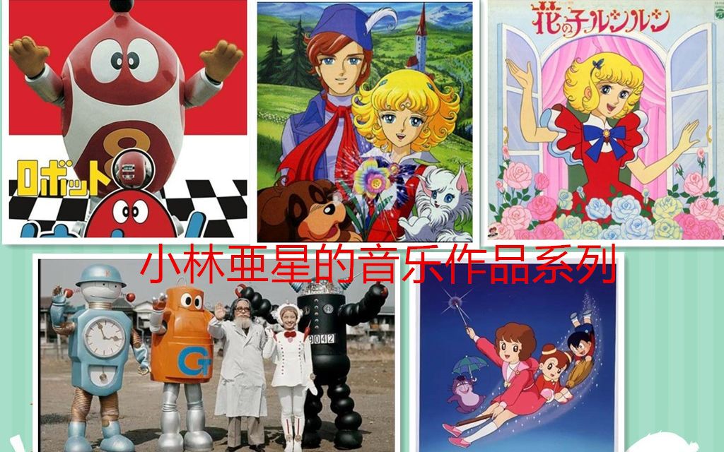 [图]【日本著名作曲家小林亜星先生】精选他给动漫以及特摄系列创作的歌曲合集-个人向【共23首歌曲】