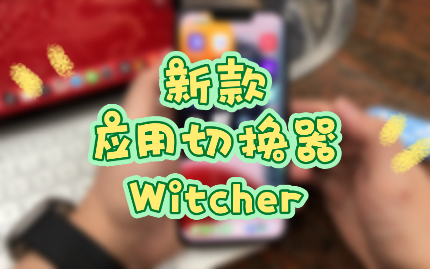 新款应用切换器插件Witcher哔哩哔哩bilibili