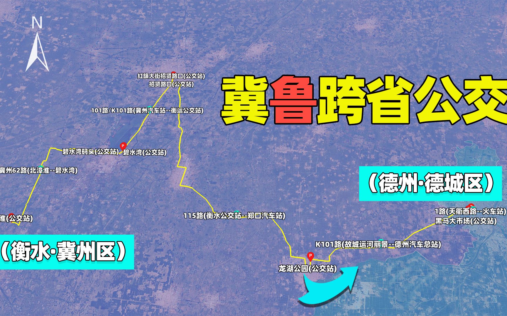 衡水市到山东省的“公交车”来了!104站到德州哔哩哔哩bilibili